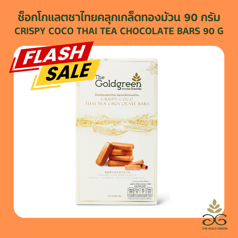 [หมดอายุ12/26][ซองเดี่ยว] The Goldgreen - ช็อกโกแลตชาไทยคลุกเกล็ดทองม้วน CRISPY COCO THAITEA CHOCOLATE BARS 90กรัม