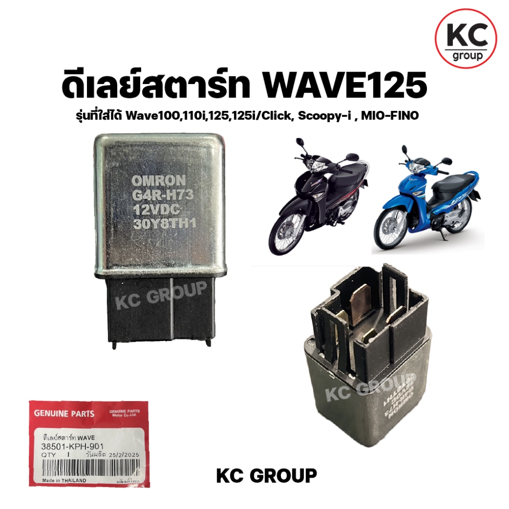 ดีเลย์สตาร์ท WAVE รุ่นที่ใส่ได้ Wave100,110i,125,125i