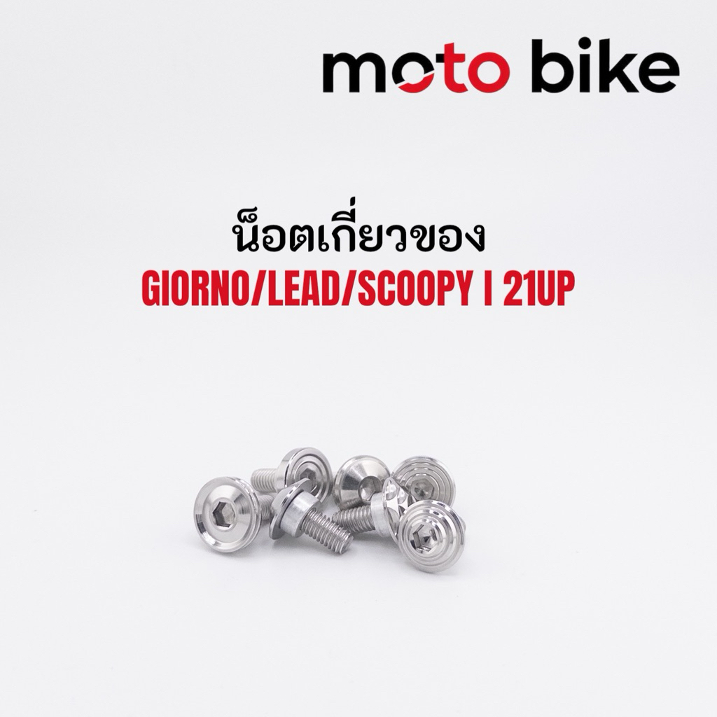 น็อตตะขอแขวนของ giorno จีออโน่ ทุกปี Scoopyปี21ขี้นไป หลีดปี25 สแตนเลส304 แข็งแรง ทนทาน ไม่ขึ้นสนิม