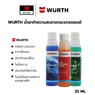 WURTH น้ำยาทำความสะอาดกระจกรถยนต์ สีส้มกลิ่นพีช ขนาด 32ml. 1…