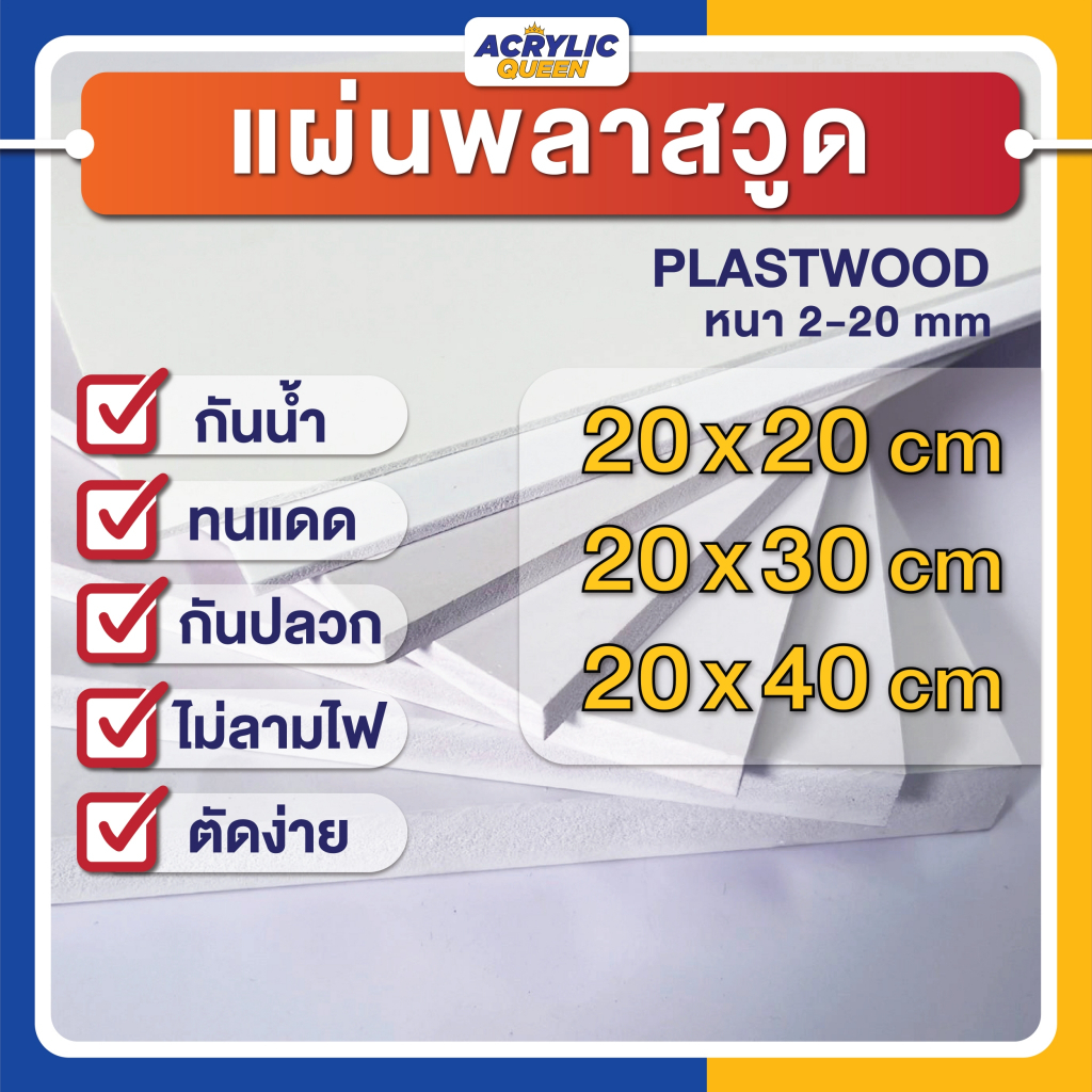 แผ่นพลาสวูด (PLASTWOOD)ขนาด 20x20, 20x30, 20x40cm กันน้ำ กันปลวก ไม่ลามไฟ ได้มาตราฐานโรงงาน