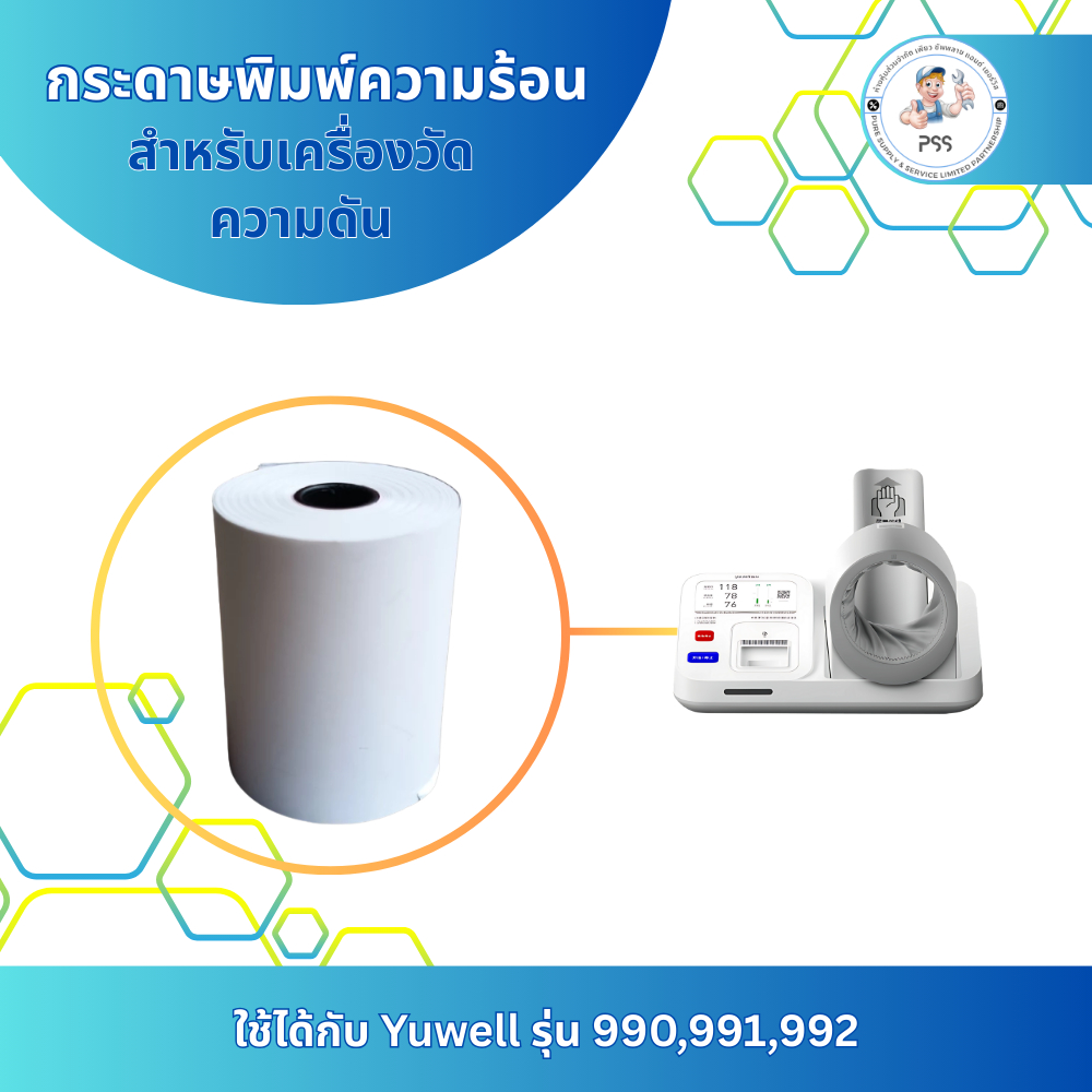 กระดาษพิมพ์ความร้อน สำหรับเครื่องวัดความดันชนิดสอดแขน Omron รุ่น HBP - 9020 , HBP – 9030 , Yuwell รุ