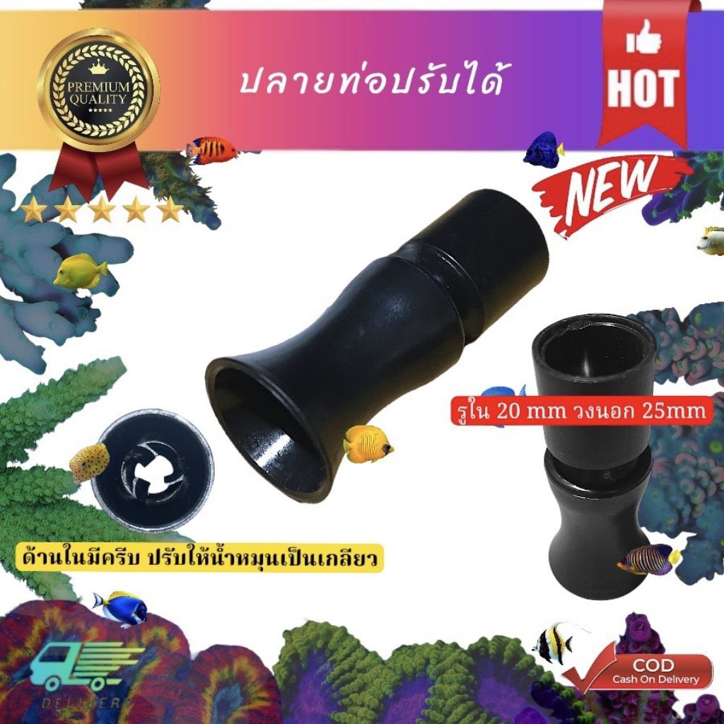 ปลายท่อน้ำปรับองศาได้ทรงปากแตรสำหรับตู้ปลา
