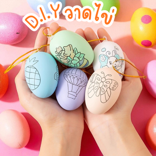 D.I.Y ระบายสี ชุดไข่ระบายสี เกมส์ไข่ระบายสี ไข่1ฟอง/ปากกาสี4แท่ง ส่งจากไทย