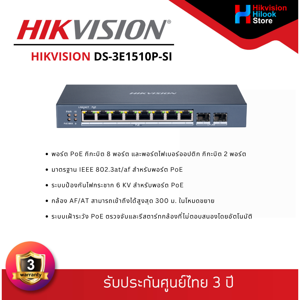 Hikvision DS-3E1510P-SI 8 Port Gigabit Smart POE Switch สินค้ารับประกัน 3ปี