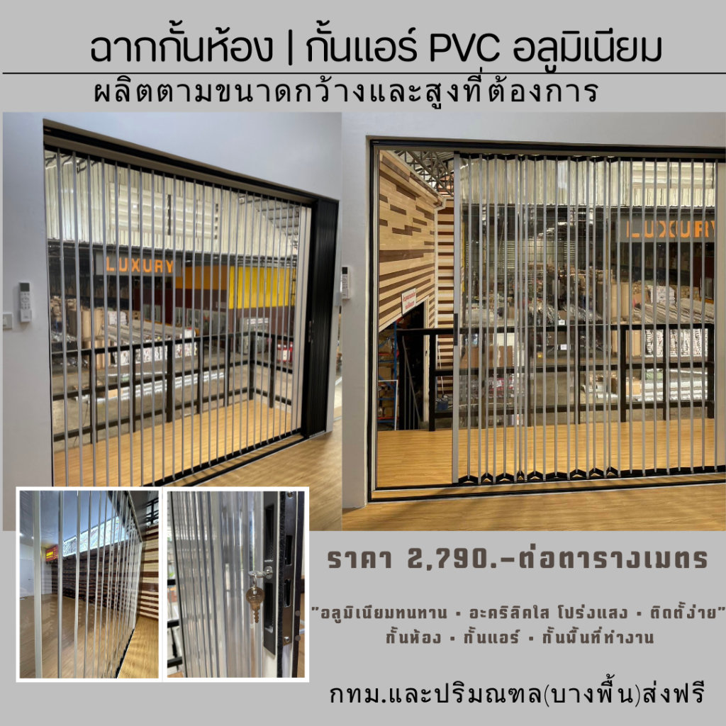 ฉากกั้นห้องอลูมิเนียม ช่องอะคริลิคใส กั้นห้อง กั้นแอร์ จัดส่งทั่วประเทศ กทม.ส่งฟรี