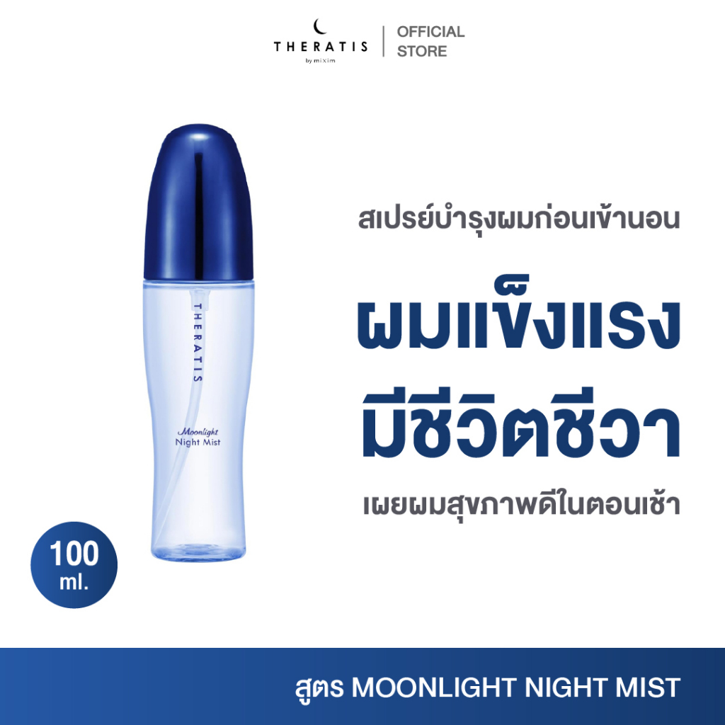 THERATIS MOONLIGHT RELAX MIST เทอราทิส มูนไลท์ รีแล็กซ์ มิสต์