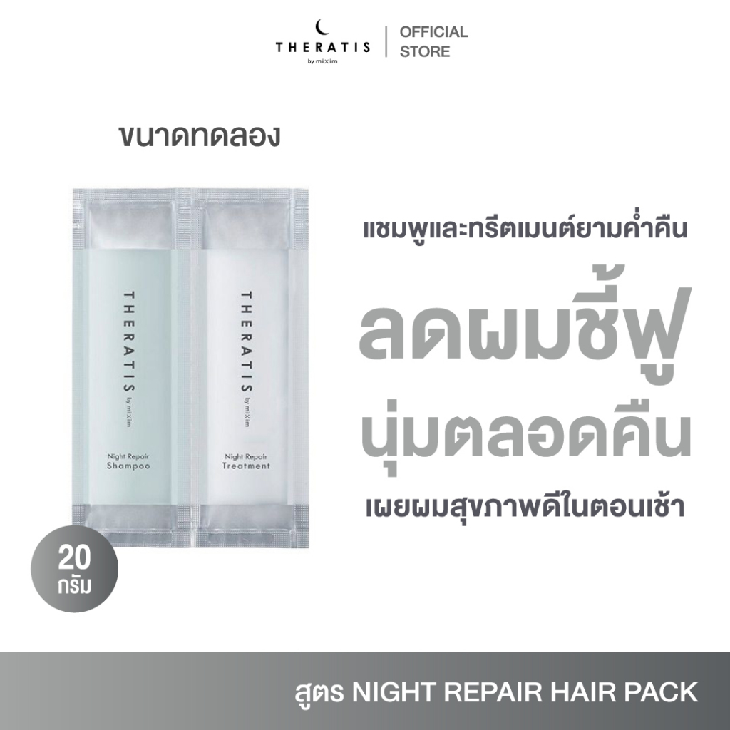 THERATIS BY MIXIM NIGHT REPAIR SHAMPOO & TREATMENT TRIAL เทอราทิส บาย มิกซ์ซิม ไนท์ รีแพร์ แชมพู แอนด์ ทรีตเมนต์ ไทรเอิล