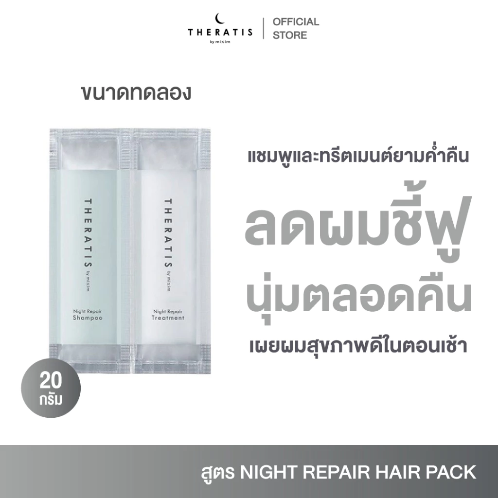 THERATIS BY MIXIM NIGHT REPAIR SHAMPOO & TREATMENT TRIAL เทอราทิส บาย มิกซ์ซิม ไนท์ รีแพร์ แชมพู แอนด์ ทรีตเมนต์ ไทรเอิล