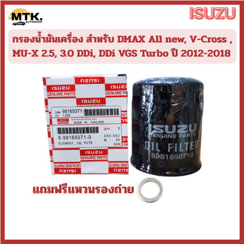 กรองน้ำมันเครื่อง สำหรับ DMAX All new, V-Cross , MU-X 2.5, 3.0 DDi, DDi VGS Turbo ปี 2012-2018 เบอร์แท้ 8-98165071-0