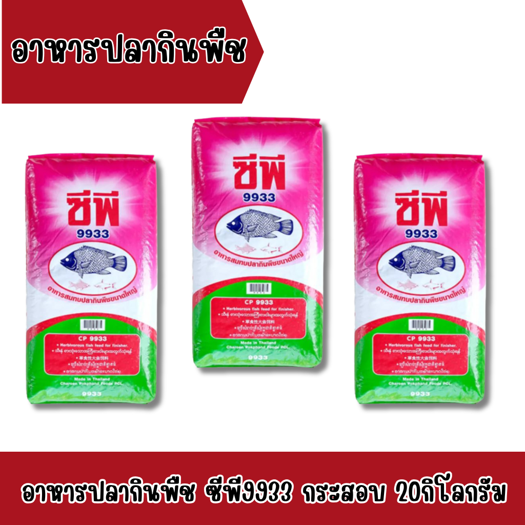 9933  ซีพีอาหารปลากินพืชขนาดใหญ่ 15% 20กิโลกรัม