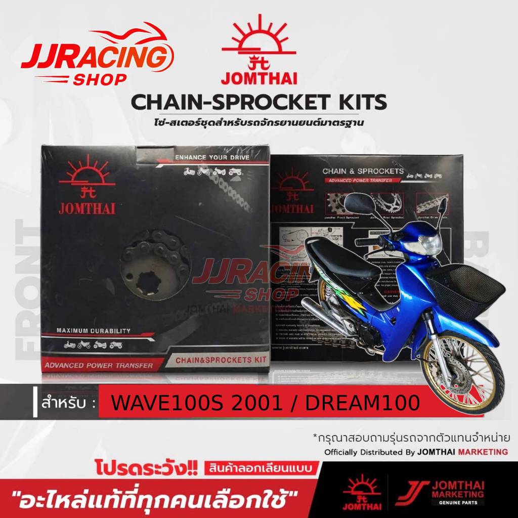JOMTHAI โซ่สเตอร์ ตราพระอาทิตย์ แท้ 428H ข้อหนา W100S รุ่นแรก2001-2004 / DREAM EXCES / DREAM100 / NICE110 เวฟ100 ดรีม
