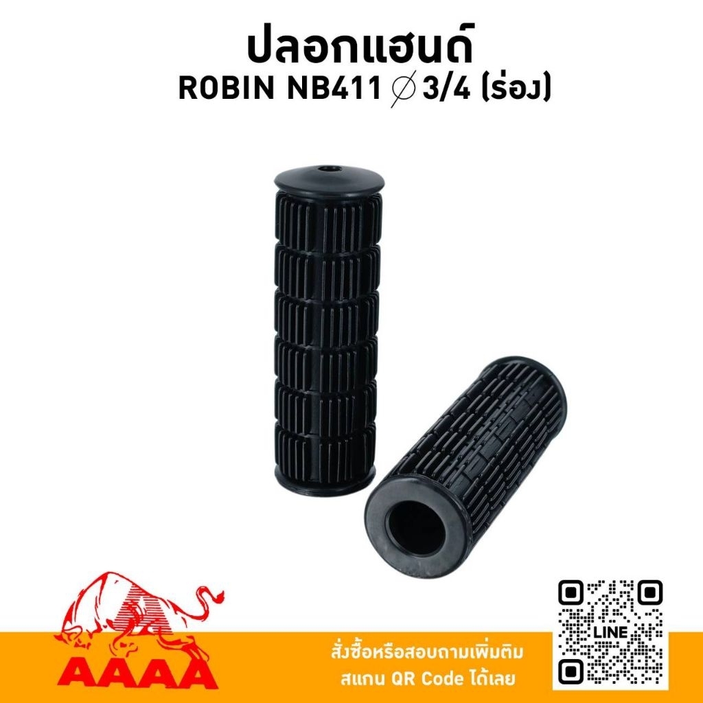 ปลอกแฮนด์ รู 3/4 ROBIN NB411 (สำหรับแฮนค์ตัดหญ้าสะพายบ่า)(คู่) ยี่ห้อ AAAA (สี่เอ)