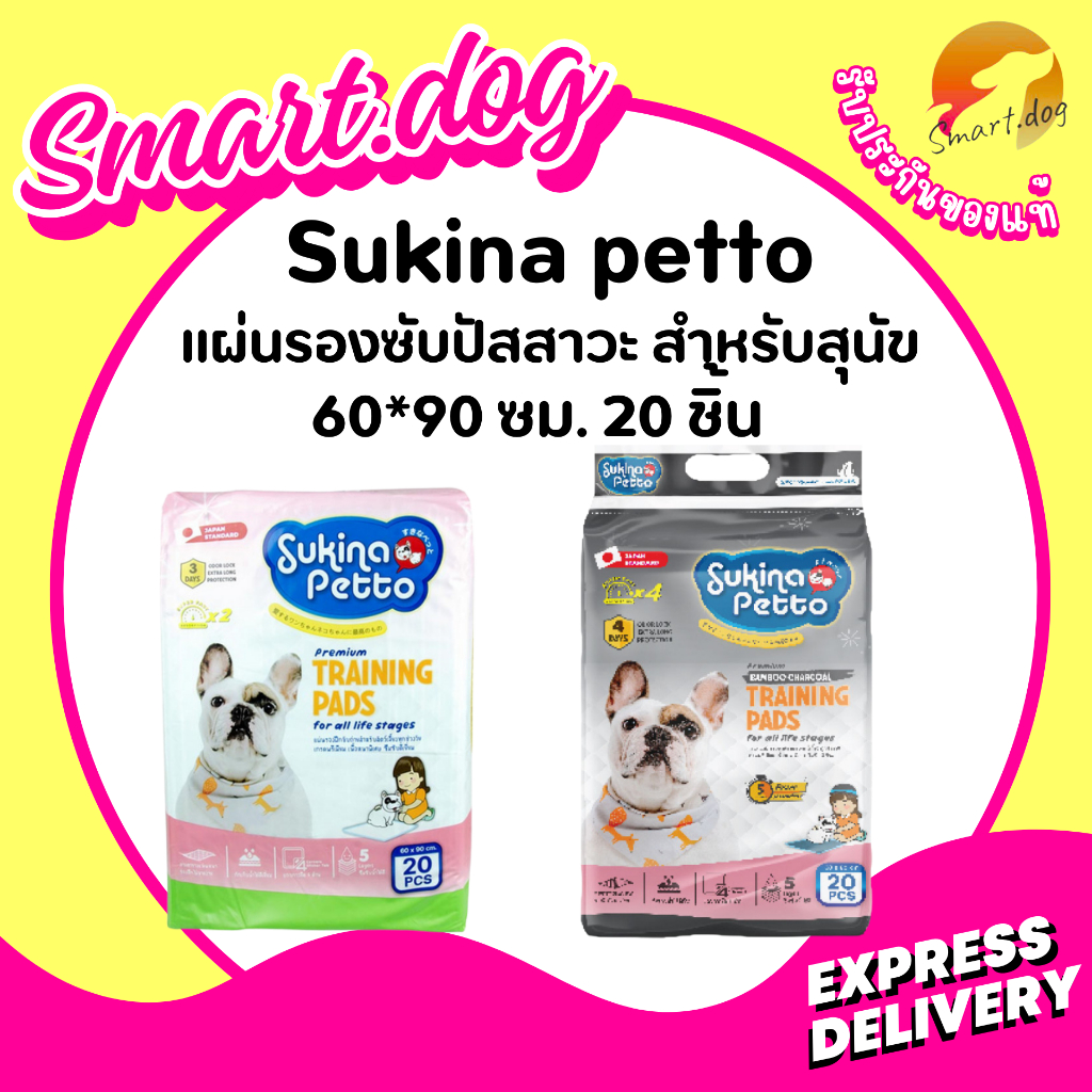 [ สั่งไม่เกิน 6 ชิ้น/คำสั่งซื้อ ] แพ็จเก็จใหม่ แผ่นรองฉี่ Sukina Petto 60*90 ซม.( มีสองแบบให้เลือก )