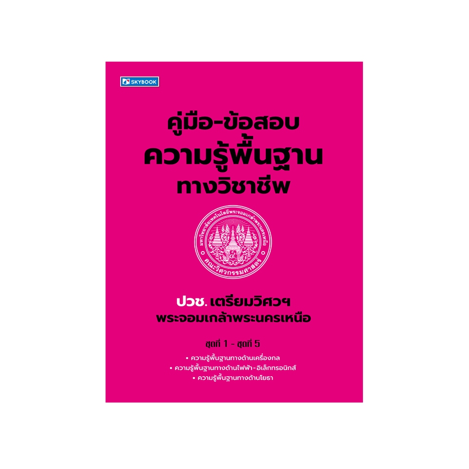 คู่มือ-ข้อสอบความรู้พื้นฐานทางวิชาชีพ (9786165961882)