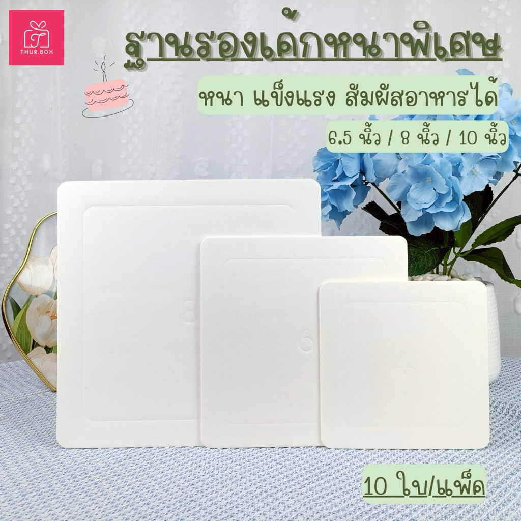 ฐานรองเค้ก หนาพิเศษ [6นิ้ว,7.5นิ้ว,10นิ้ว](10ใบ/แพ็ค) พร้อมส่ง