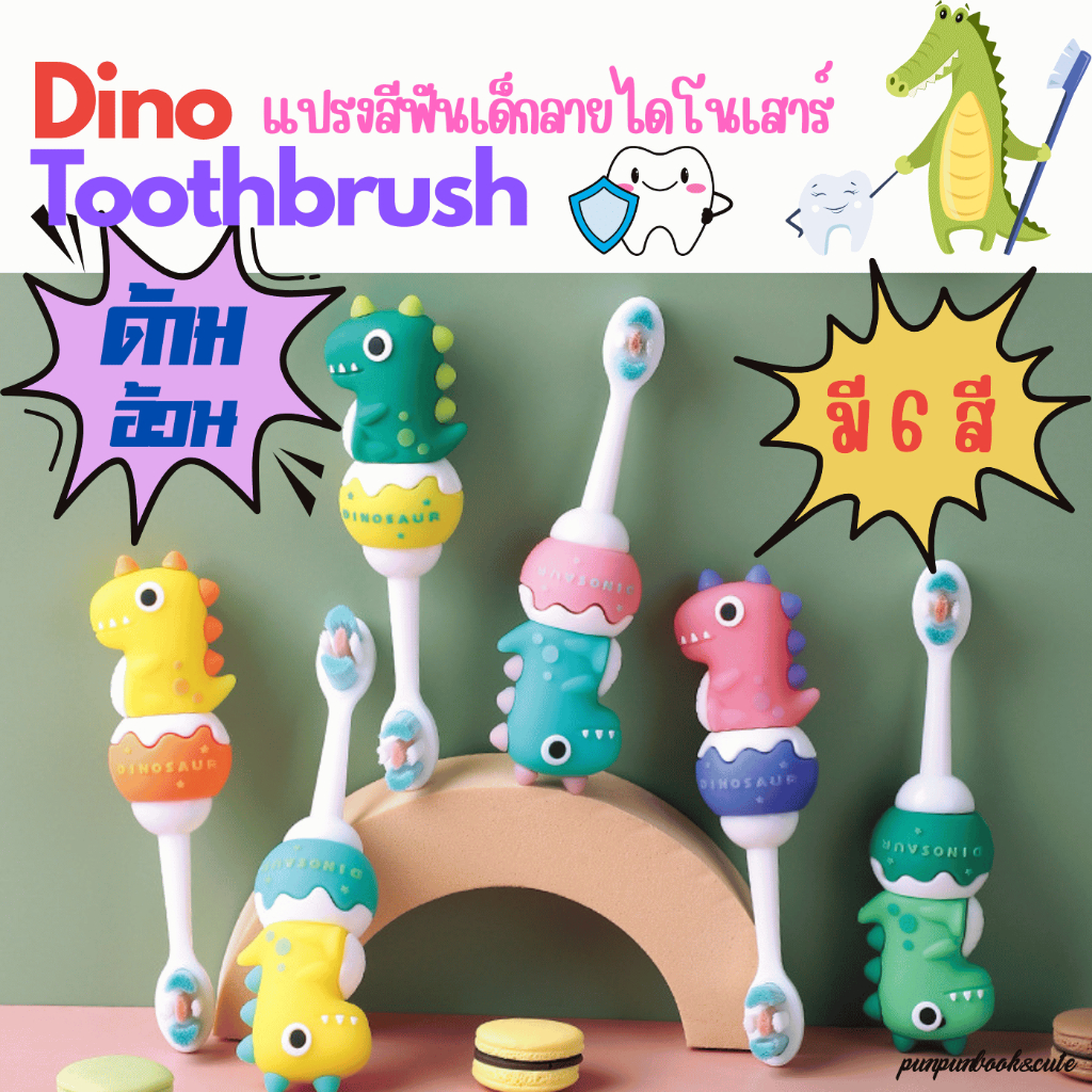 พร้อมส่ง แปรงสีฟันเด็กลายไดโนเสาร์น่ารัก