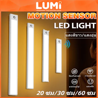LUMi ไฟตู้เสื้อผ้าLED แสงเซ็นเซอร์อัจฉริยะ TYPE-Cชาร์จได้ 3สี เซนเซอร์ตู้เสื้อผ้า โคมไฟติดผนังห้องครัว ห้องนอน20/30/60ซม