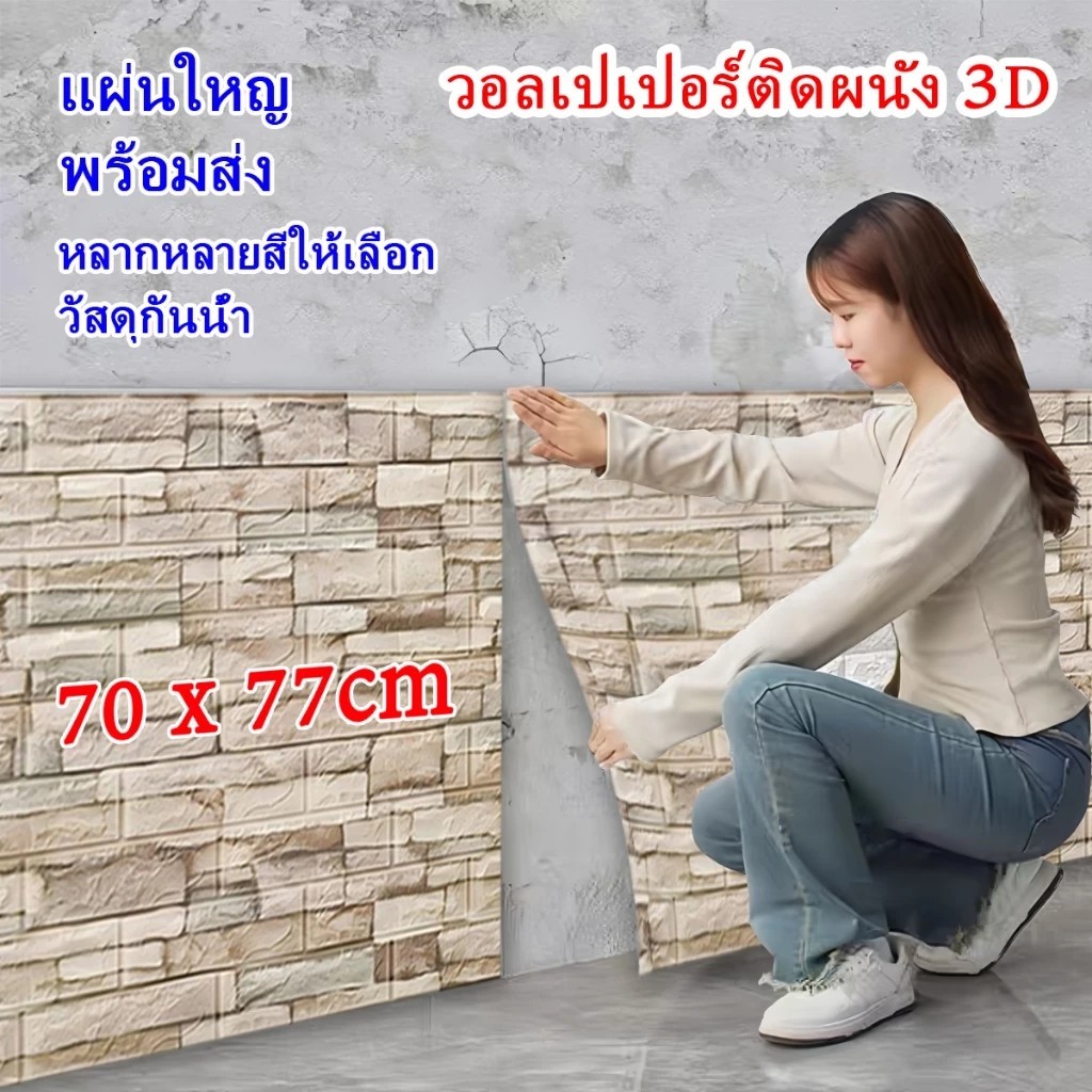 70*77cm กันน้ำ วอลเปเปอร์ วอลเปเปอร์ติดผนัง 3D มีกาวในตัวสติ๊กเกอร์ติดผนัง ตกแต่งห้อง wallpaper