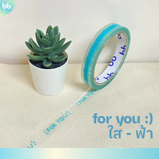 เทป for you:) หน้ายิ้ม รุ่นสีใส 6 สี 🙂 15 มม. 45 หลา (ม้วน)💙💜🩷❤️🤍💛 ติดกล่องขนม เบเกอร์รี่ เทป For u
