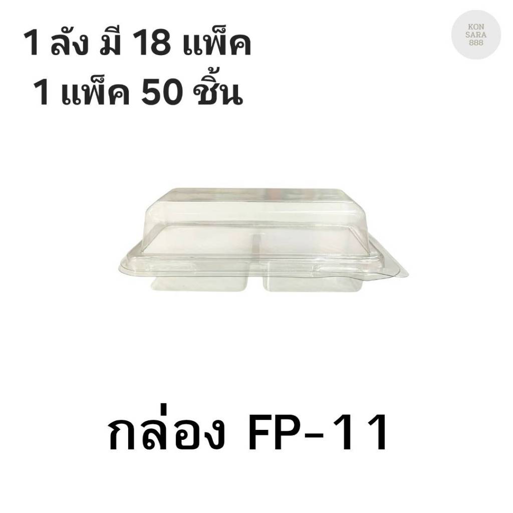 ((ยกลัง 18แพ็ค)) กล่องใสฝาล็อคในตัว FF-11/FP-11 50 ชิ้น 018045