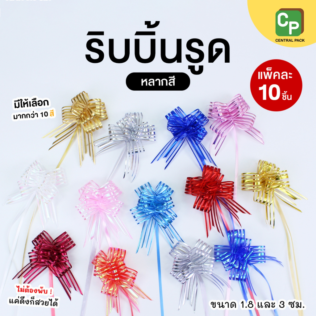 ริบบิ้นรูด หลากสี (แพ็ค 10 ชิ้น) สำหรับตกแต่งสินค้า ของขวัญ ของฝากที่ระลึก งานDIY