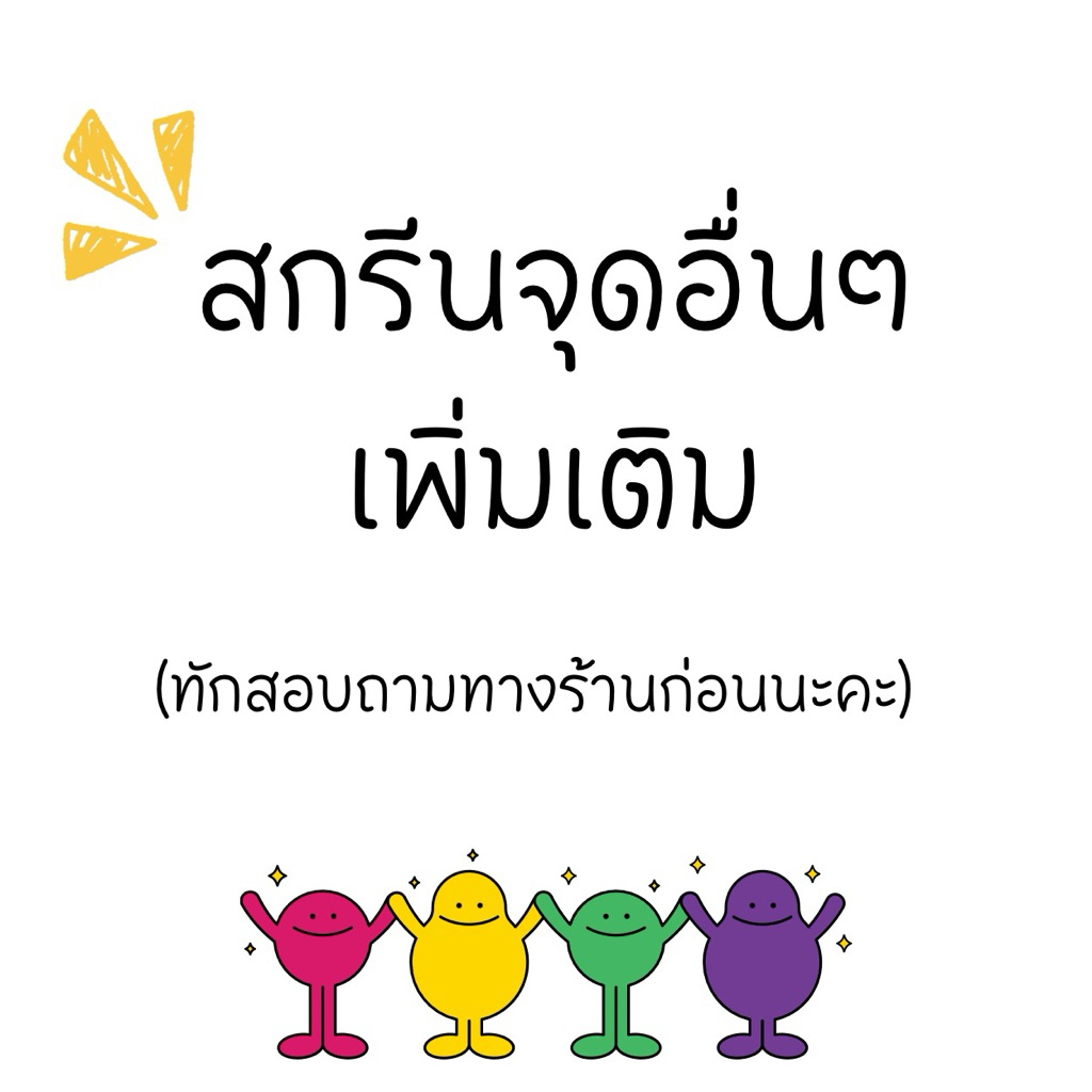 (ทักสอบถามทางร้านก่อนนะคะ) สกรีนเพิ่มจุดอื่นๆ