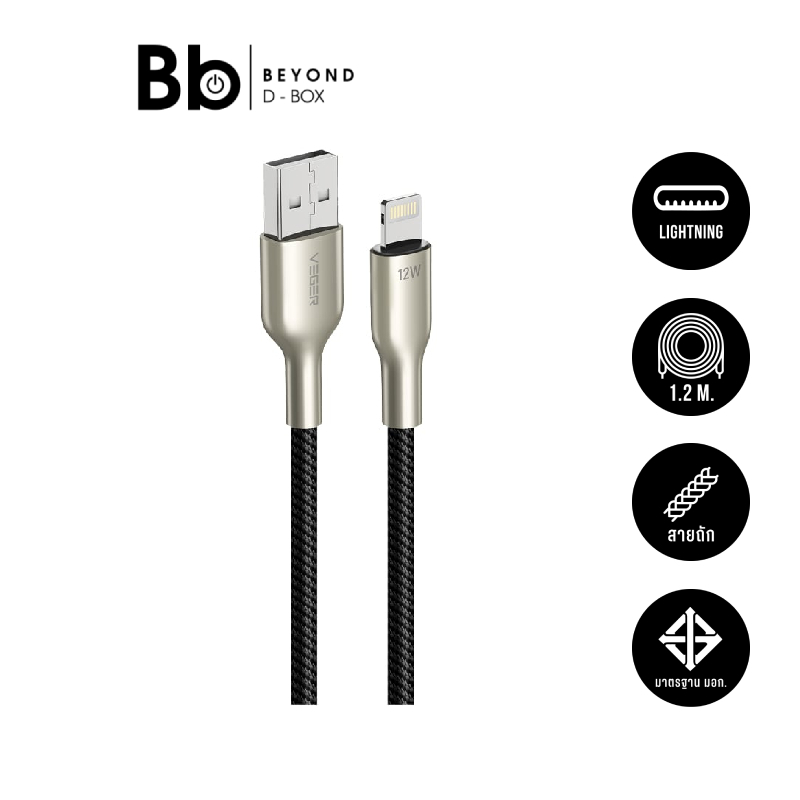 สายชาร์จ VEGER Lightning Cable DATA 1.2M Black (V-AL05) by BB Beyond D-Box