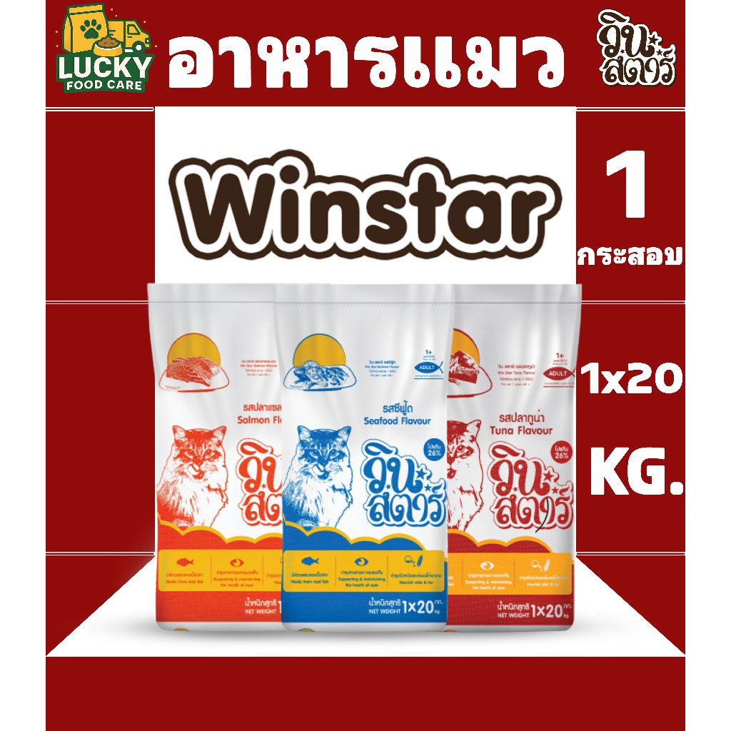 Winstar อาหารแมววินสตาร์ สำหรับแมวโตทุกสายพันธุ์ ทั้งหมด 3รสชาติ (ขนาดกระสอบ 1x20 Kg.)