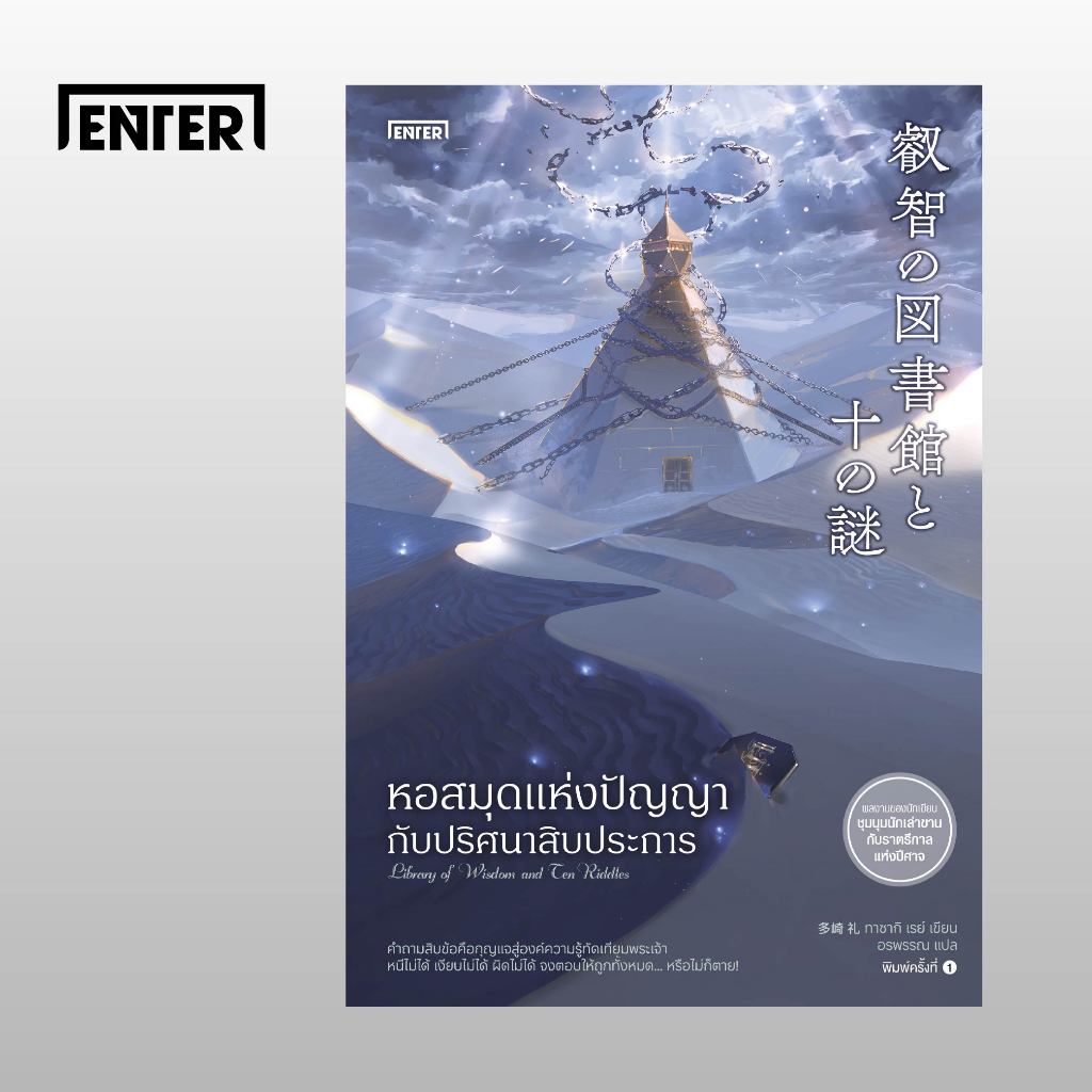 Enter Books หอสมุดแห่งปัญญากับปริศนาสิบประการ