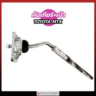 คันเกียร์ TOYOTA MTX คันเข้าเกียร์ โตโยต้า ไมตี้เอ็กซ์