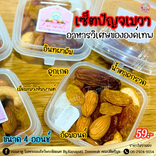 #ปัญจเมวา ปัญจเมวา คือ การถวายอาหารวิเศษ 5 อย่างแด่องค์เทพ เป็นอาหารจากพืช เพื่อเพิ่มพลังงานและความอุดมสมบูรณ์