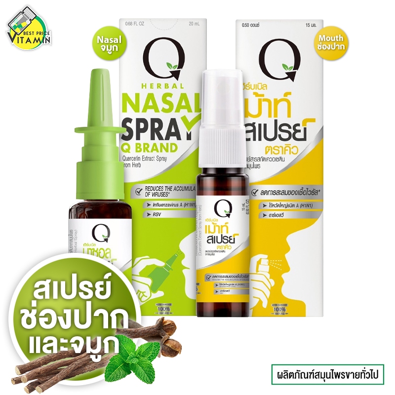 Q Herbal Nasal / Mouth Spray คิว เฮอร์บัล นาซอล / เม้าท์ สเปรย์ [สินค้ามีให้เลือก 2 สูตร] สปรย์พ่นปา