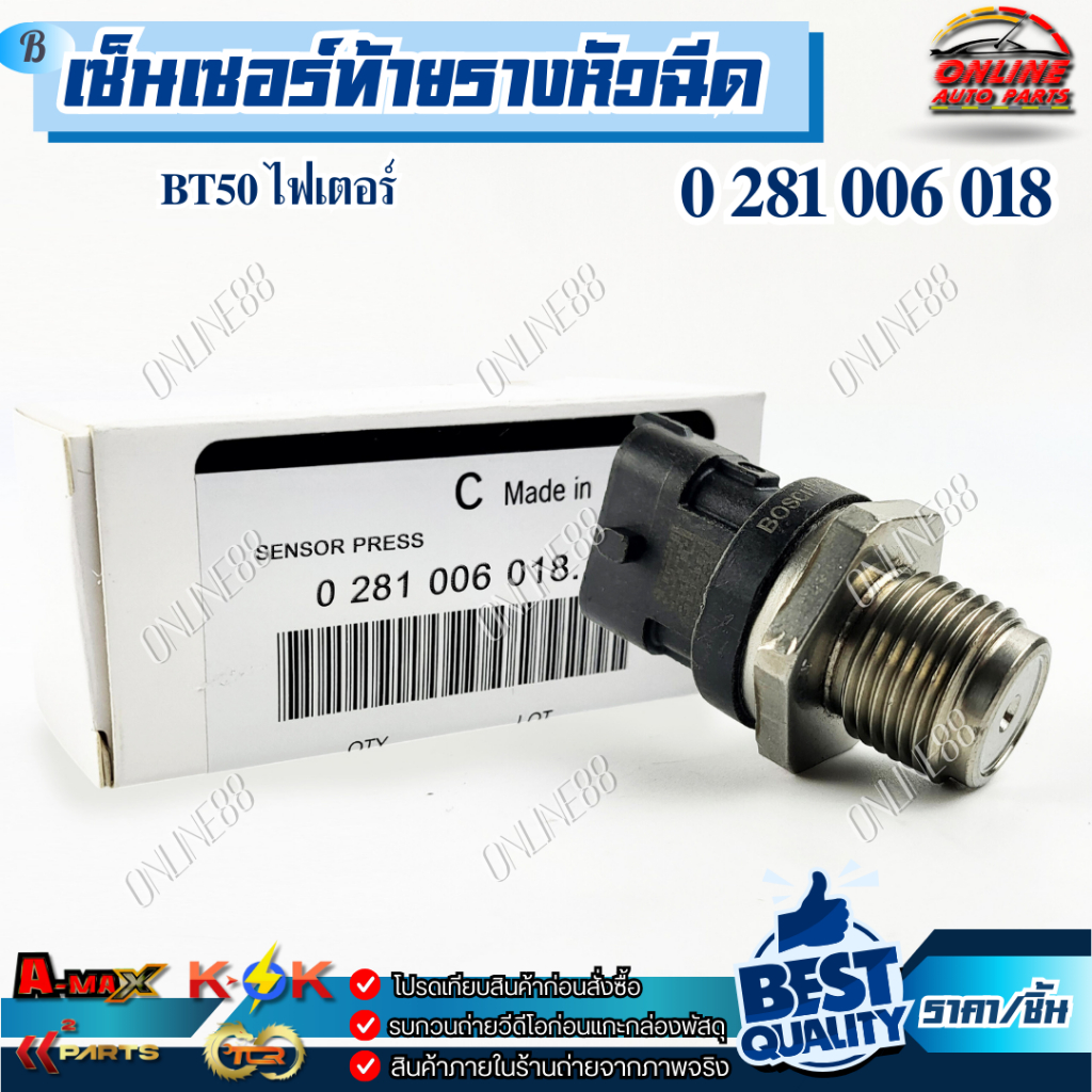 เซ็นเซอร์ท้ายรางหัวฉีด (ตัวยาว) BT50 2.5 16V ไฟเตอร์,BT50 PRO,BT50 ตัวสั้น#0 281 002 534,BK2Q-9D280-