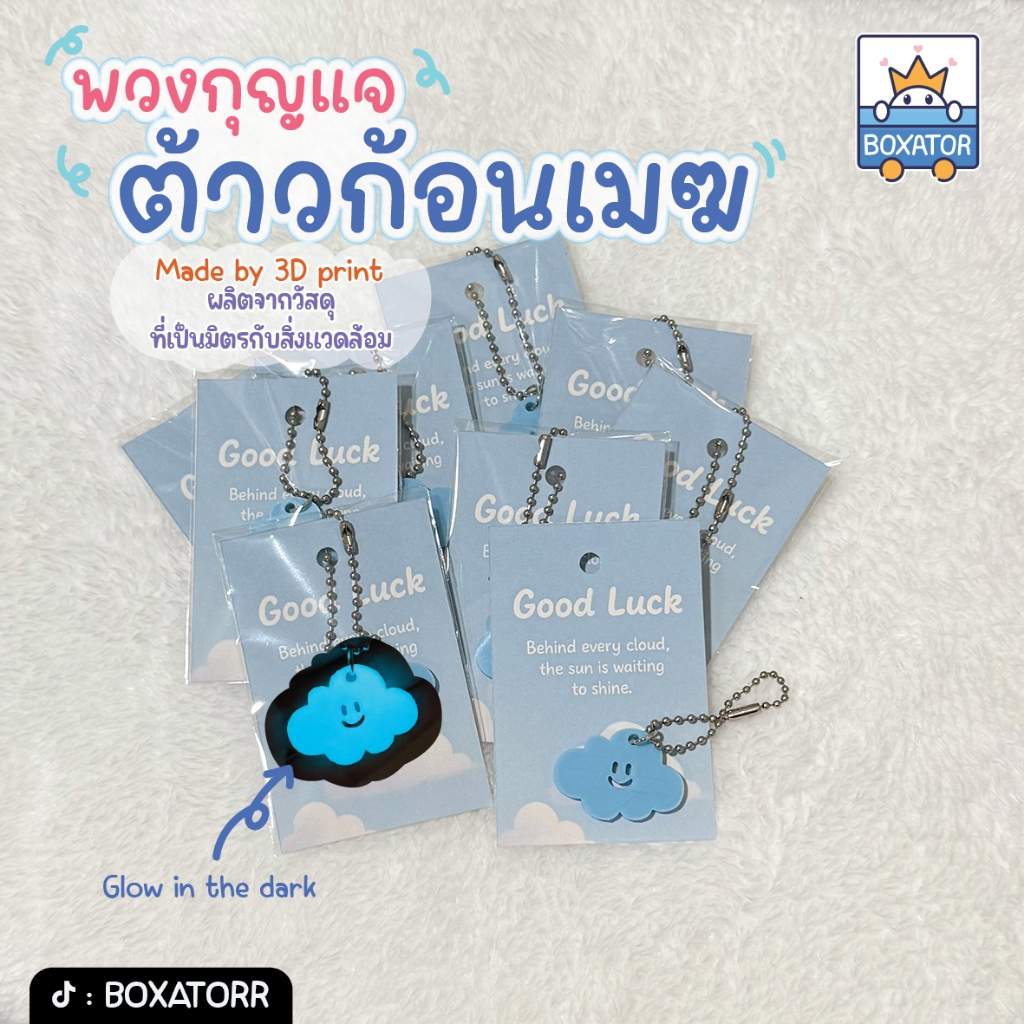 พวงกุญแจต้าวก้อนเมฆ พร้อมการ์ดอวยพร ของขวัญปัจฉิม ของชำร่วย