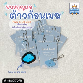 พวงกุญแจต้าวก้อนเมฆ พร้อมการ์ดอวยพร ของขวัญปัจฉิม ของชำร่วย
