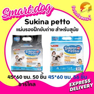 แผ่นรองฉี่ Sukina Petto 45*60 ซม. (มีสองแบบให้เลือก)