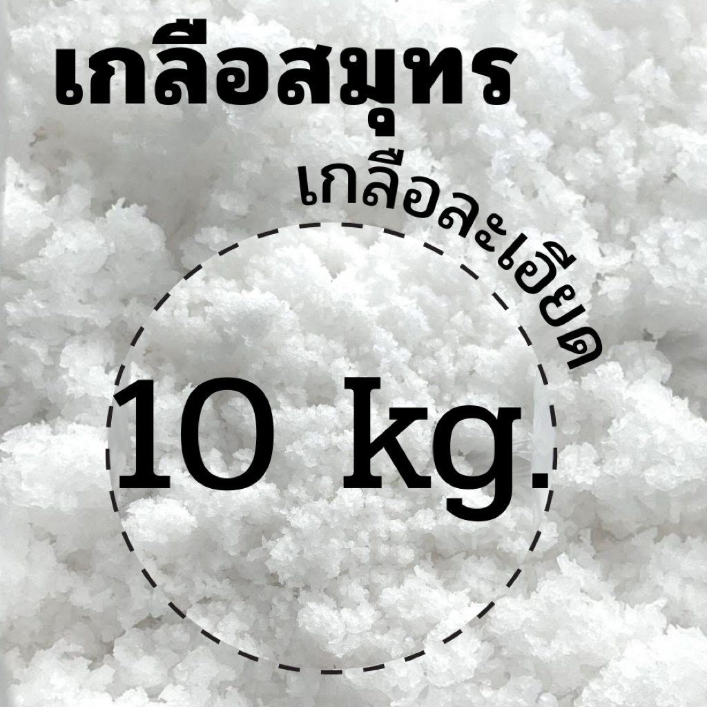 ยกกระสอบ 10/20/30 กก. เกลือป่นละเอียด เกลือป่น เกลือละเอียด เกลือธรรมชาติ ไม่ได้ขัดฟอก ส่งตรงจากนาเกลือ