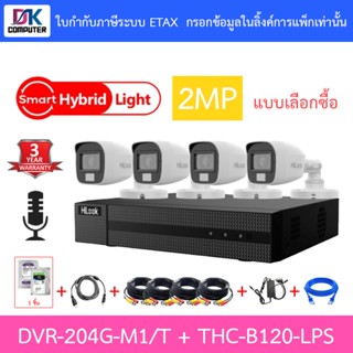 Hilook กล้องวงจรปิด 2MP มีไมค์ DVR-204G-M1/T + THC-B120-LPS …