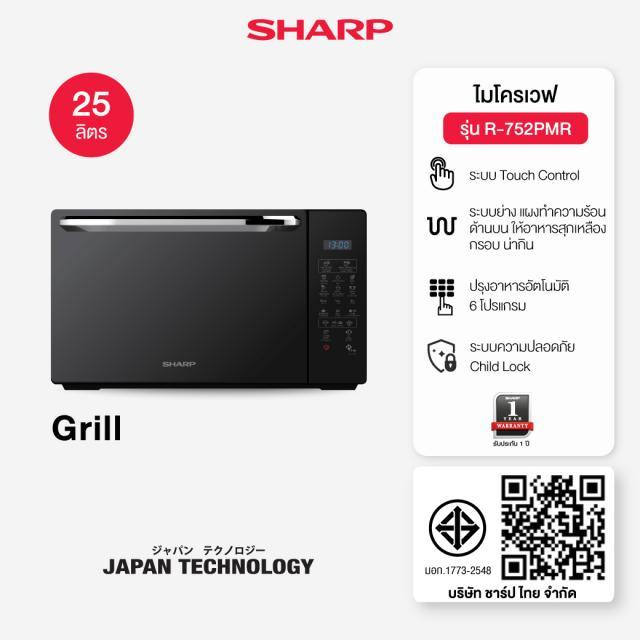 SHARP ไมโครเวฟระบบย่าง (900 วัตต์,25 ลิตร) รุ่น R-752PMR
