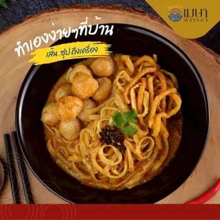 (3 ห่อ 100.-) เมษา ข้าวซอยเชียงใหม่ สูตรต้นตำหรับเมืองเหนือแท้ๆ อร่อยเหมือนทานที่ร้าน