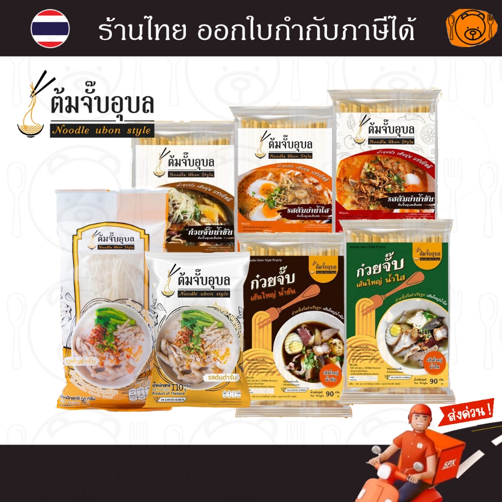ต้มจั๊บอุบล ก๋วยจั๊บอุบล ก๋วยจั๊บญวนเส้นสด/ เส้นแห้ง รสต้นตำรับ,ต้มยำนำ้ข้น, น้ำใส, พะโล้
