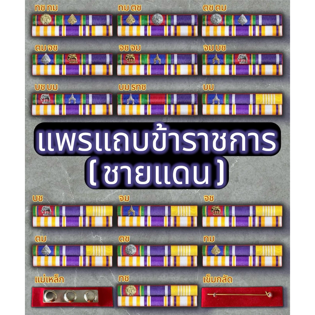 แถบแพร ชาย แดน เข็มกลัดและแม่เหล็ก (ความยาวสินค้า-ผู้ชายยาว 9 เซนติเมตร-ผู้หญิงยาว 7.5 เซนติเมตร)