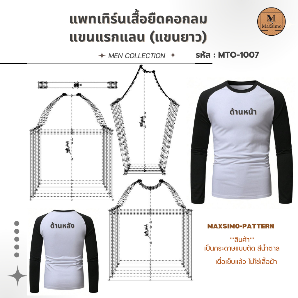 แพทเทิร์น แบบตัด รหัส MTO-1007 เสื้อยืดคอกลม แขนแรกแลน (แขนยาว)