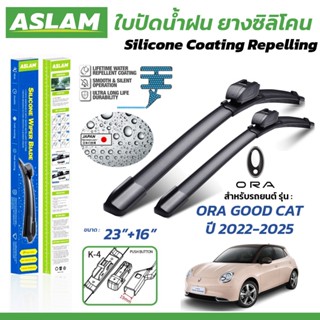 ASLAM ใบปัดน้ำฝน ยางซิลิโคน สำหรับ GWM ORA GOOD CAT ปี 2021-…