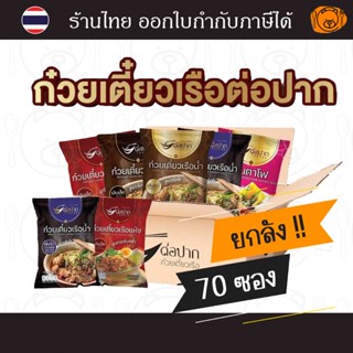 [ยกลัง 70 ห่อ] ก๋วยเตี๋ยวเรือต่อปาก ก๋วยเตี๋ยวกึ่งสำเร็จรูป …