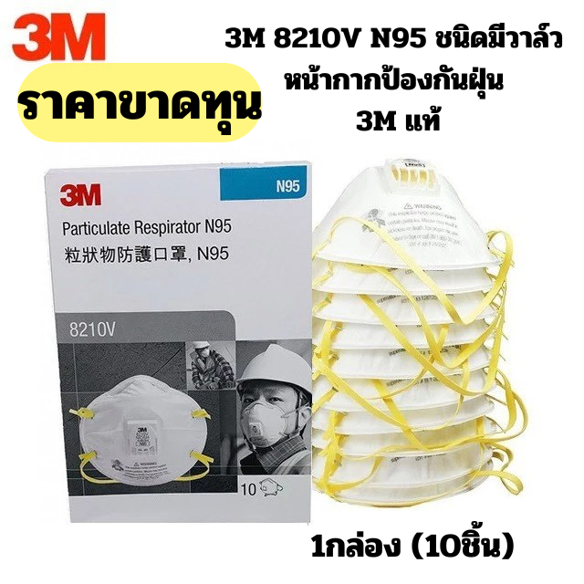 3M แท้ 8210V N95 ชนิดมีวาล์ว
