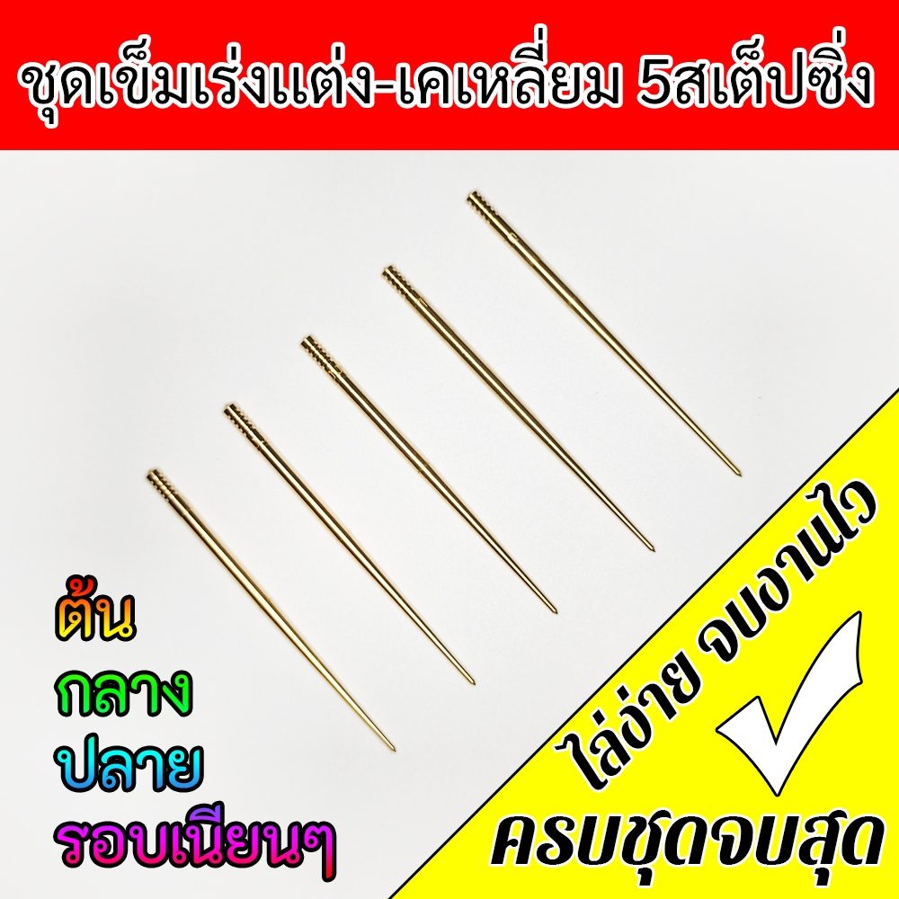 ชุดเข็มเร่งเเต่งคาร์บูเคเหลี่ยม5สเต็ปซิ่งคุณภาพสูงมาตรฐานCNC ครบชุดเข็มเร่งคาร์บูเรเตอร์เคเหลี่ยม5สเต็ปไล่ง่ายตรงจุด