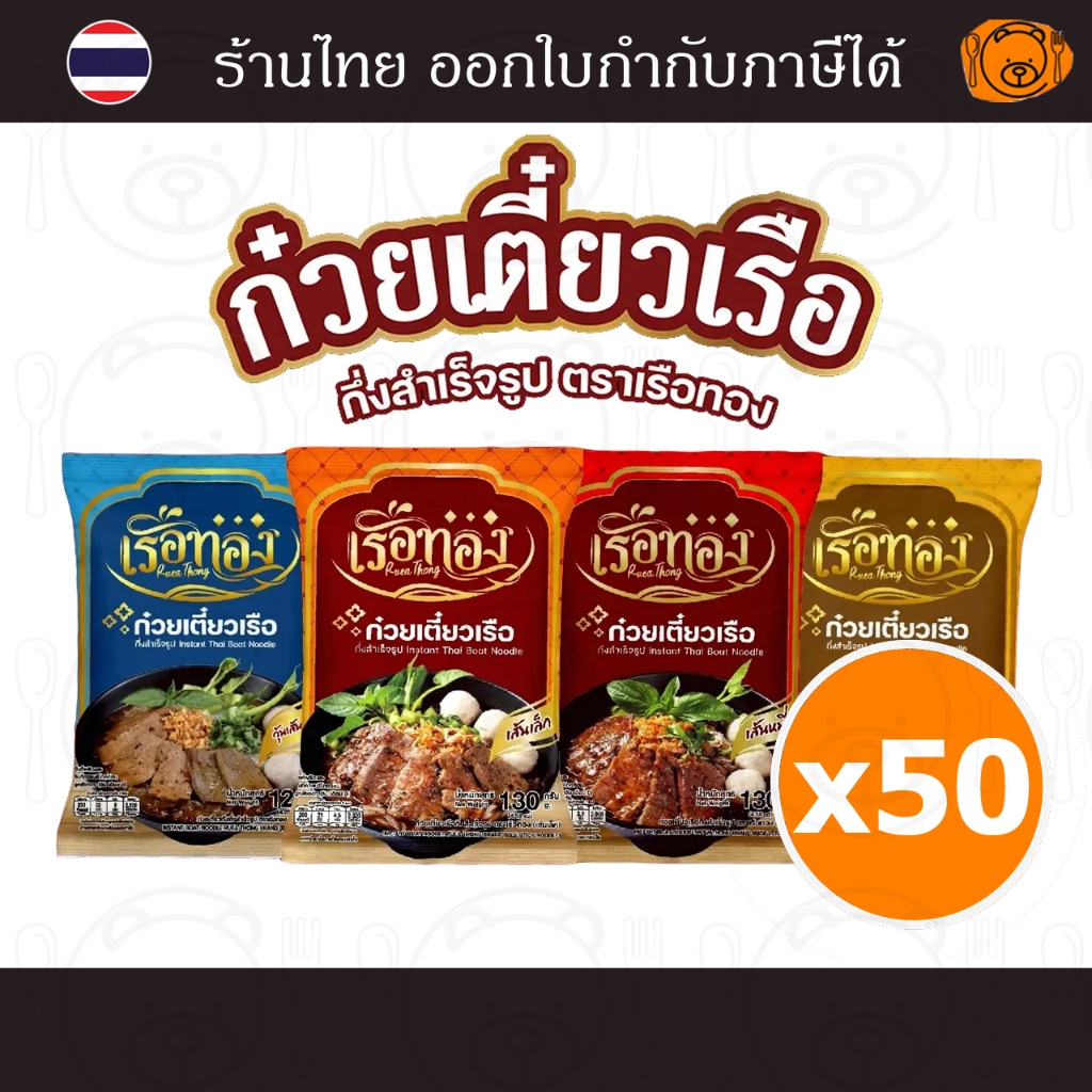 [50 ห่อ] ก๋วยเตี๋ยวเรือ เรือทอง รสชาติอร่อยเข้มข้น อร่อย ปลอดภัย มี อย.