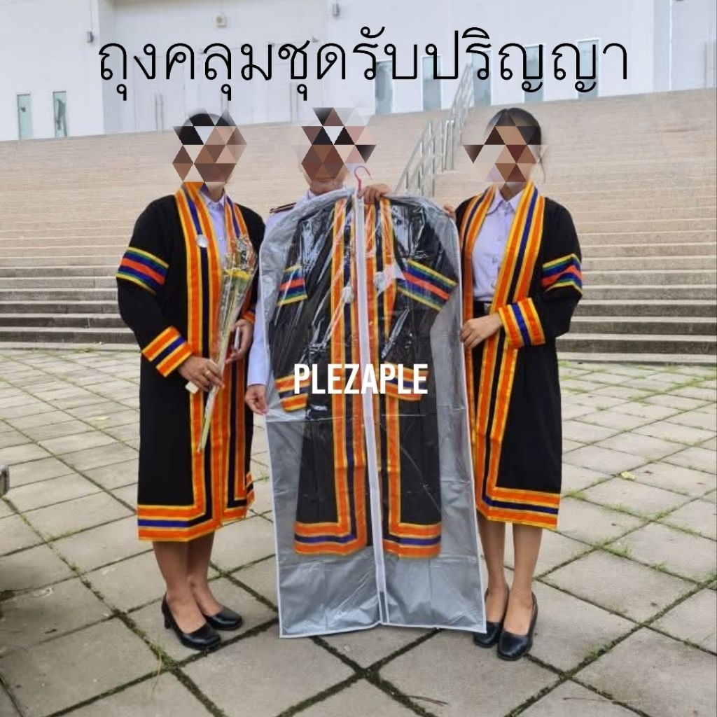 ถุงคลุมเสื้อ ถุงใส่ชุดครุย ชุดรับปริญญา